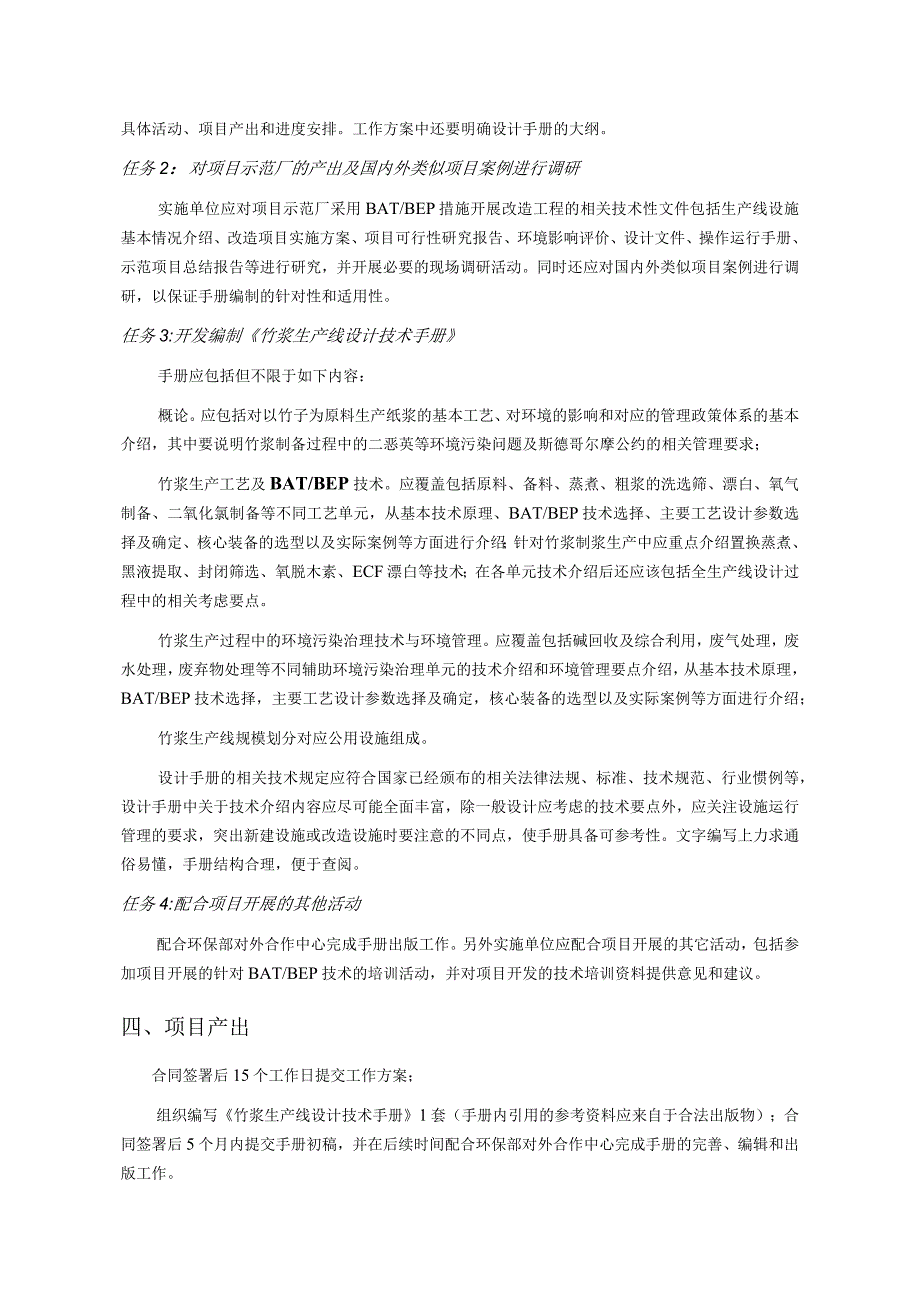 竹浆生产线BATBEP技术设计手册开发工作大纲RefNoCS28-2项目背景.docx_第2页