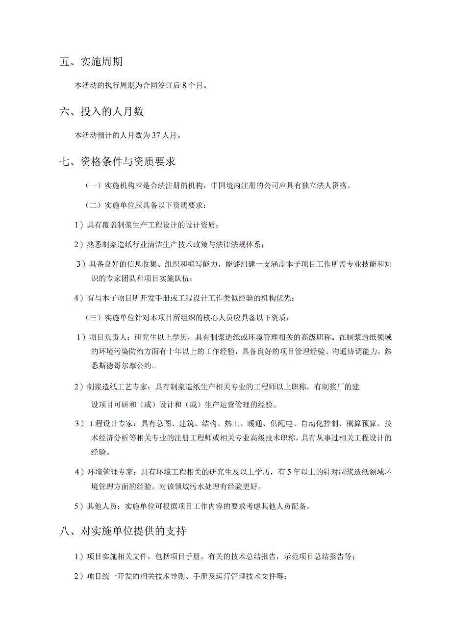 竹浆生产线BATBEP技术设计手册开发工作大纲RefNoCS28-2项目背景.docx_第3页