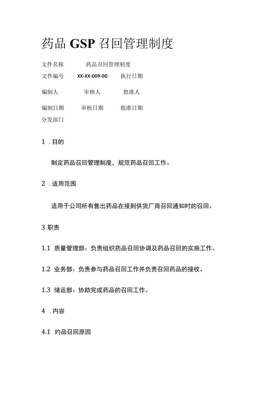 药品GSP召回管理制度.docx_第1页