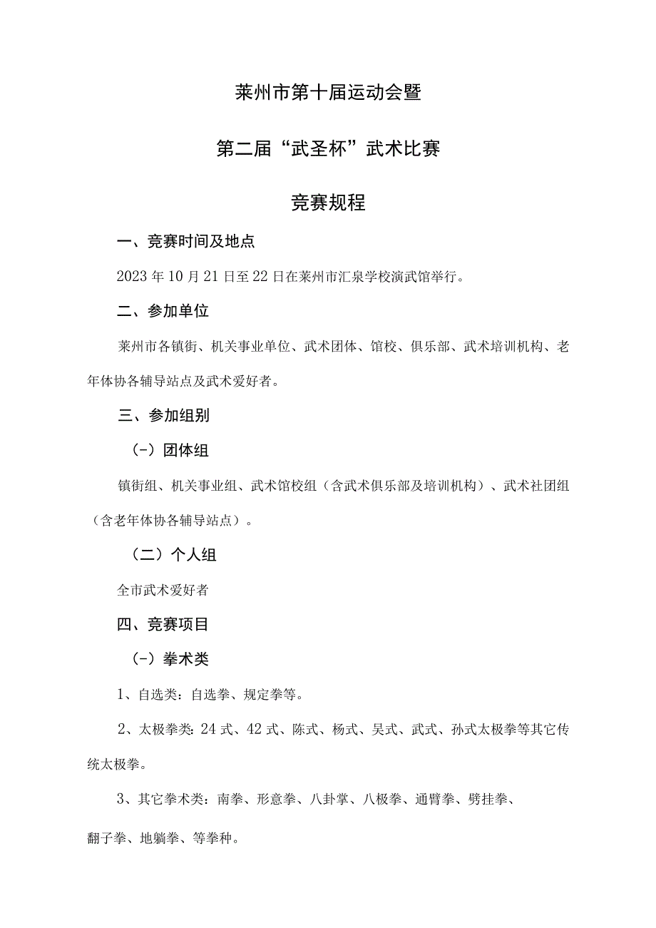 莱州市第十届运动会暨第二届“武圣杯”武术比赛竞赛规程.docx_第1页