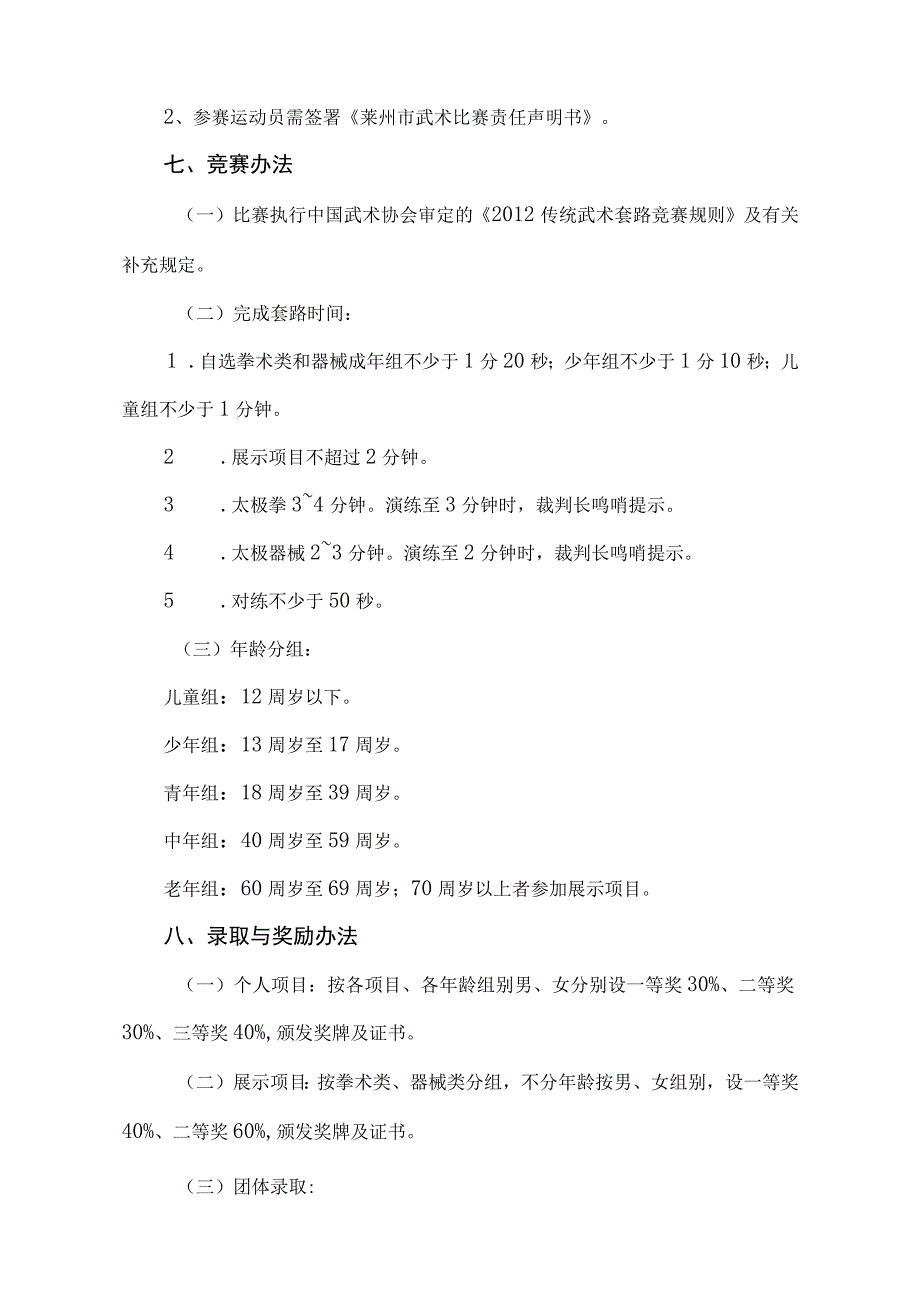 莱州市第十届运动会暨第二届“武圣杯”武术比赛竞赛规程.docx_第3页