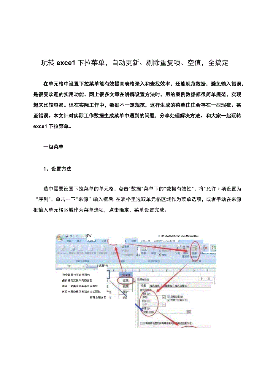 玩转excel下拉菜单自动更新、剔除重复项、空值全搞定.docx_第1页