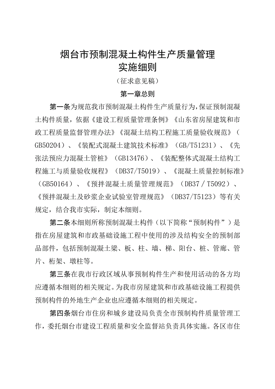 烟台市预制混凝土构件生产质量管理实施细则（征求意见稿）.docx_第1页