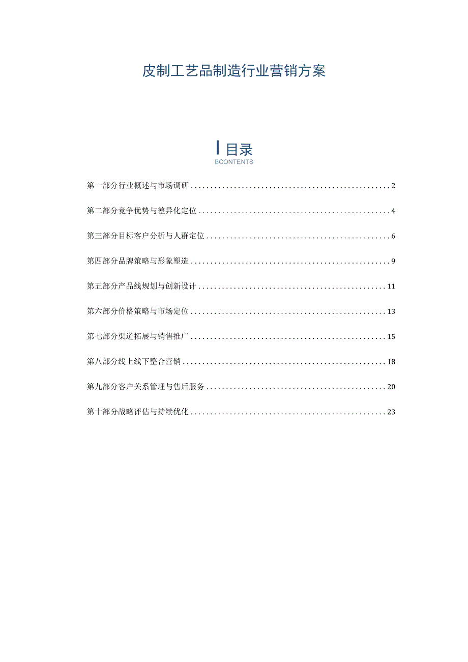 皮制工艺品制造行业营销方案.docx_第1页