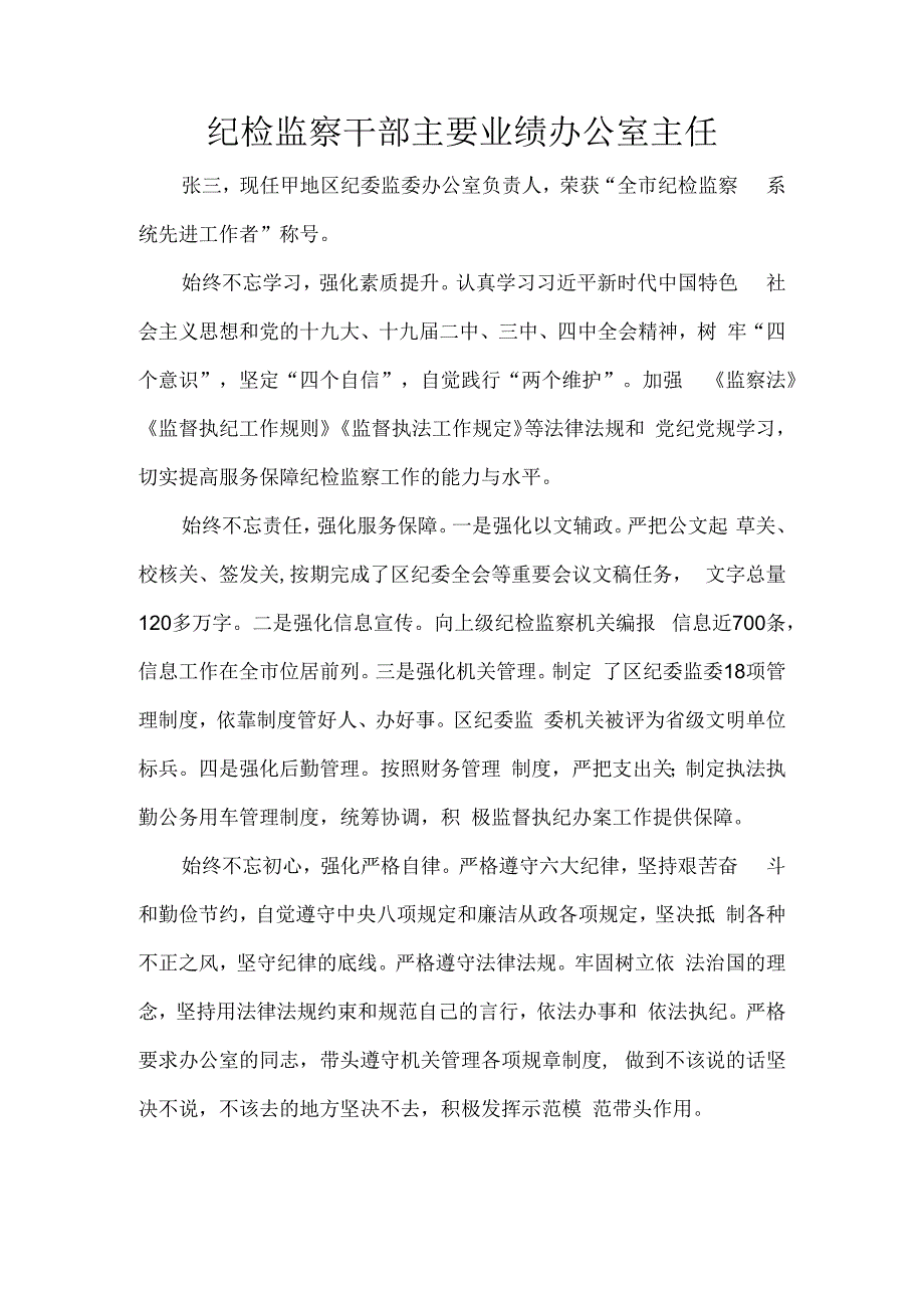 纪检监察干部主要业绩办公室主任.docx_第1页