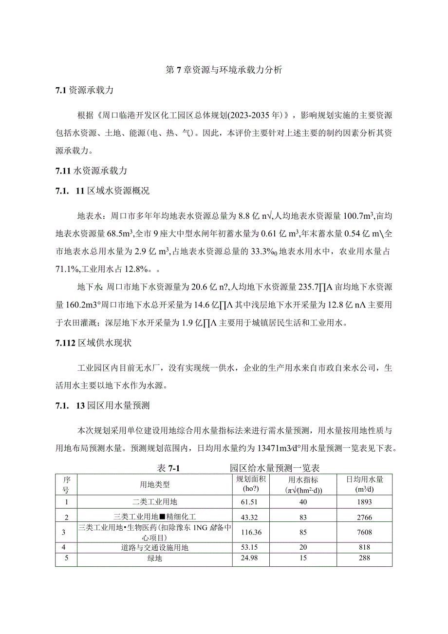 第7章资源与环境承载力分析.docx_第1页