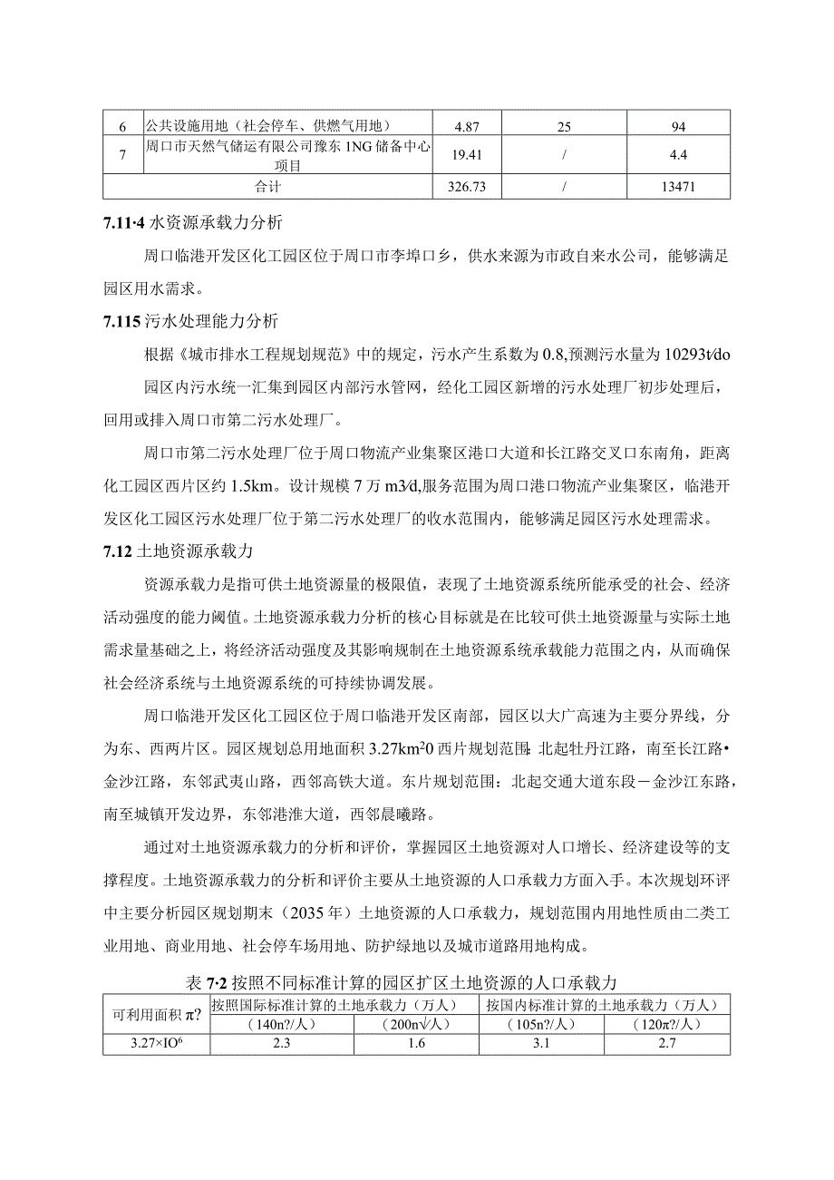 第7章资源与环境承载力分析.docx_第2页