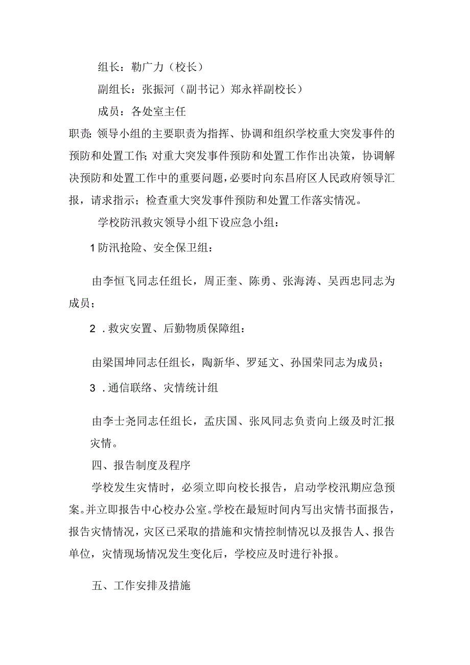 聊城市东昌府区中等职业教育学校防汛安全应急预案.docx_第2页