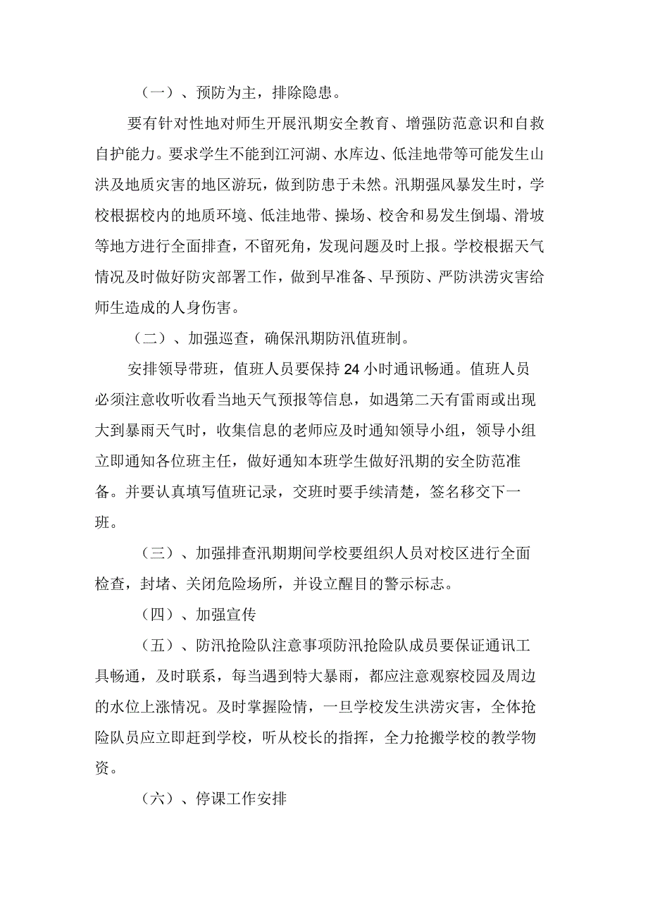 聊城市东昌府区中等职业教育学校防汛安全应急预案.docx_第3页