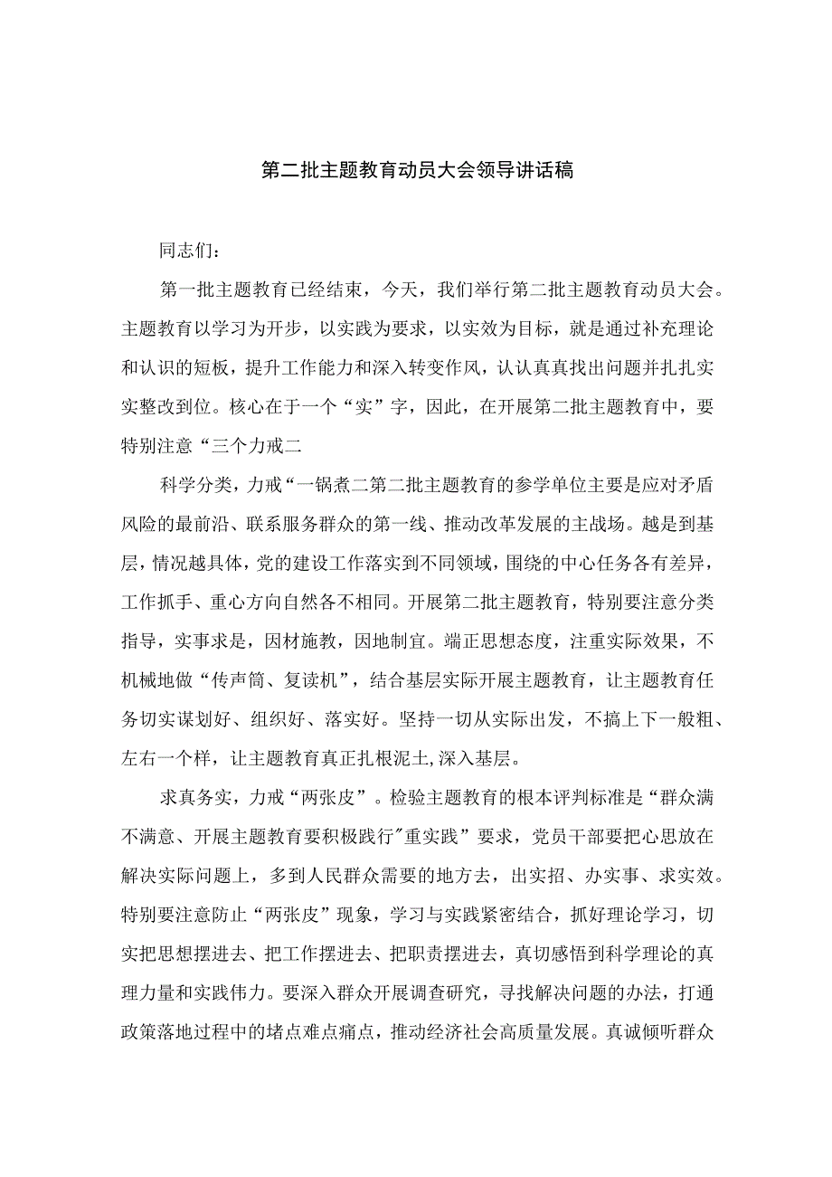 第二批主题教育动员大会领导讲话稿精选八篇汇编.docx_第1页