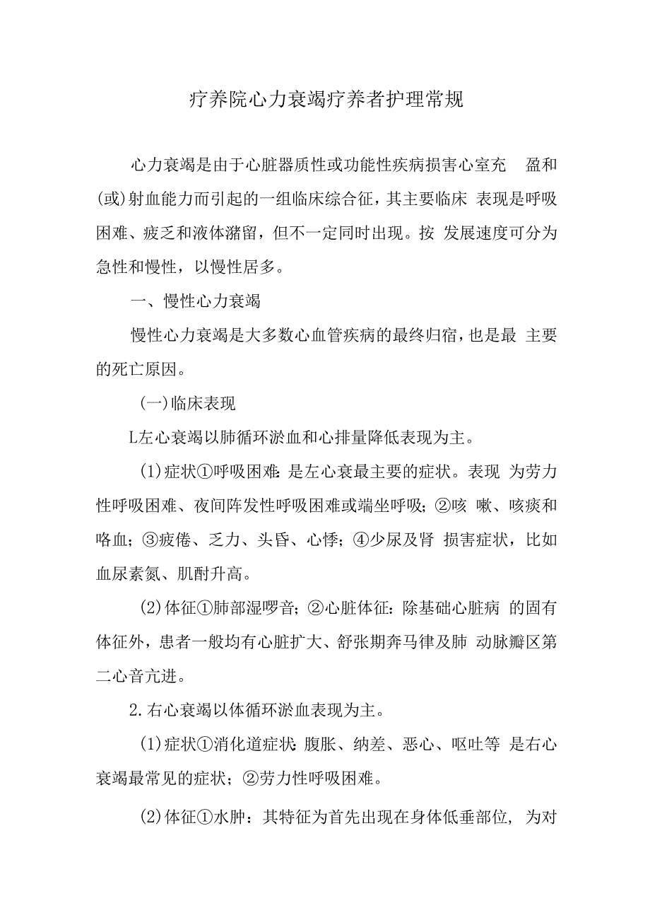 疗养院心力衰竭疗养者护理常规.docx_第1页