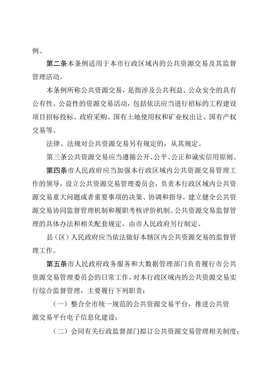 濮阳市公共资源交易管理条例.docx_第2页