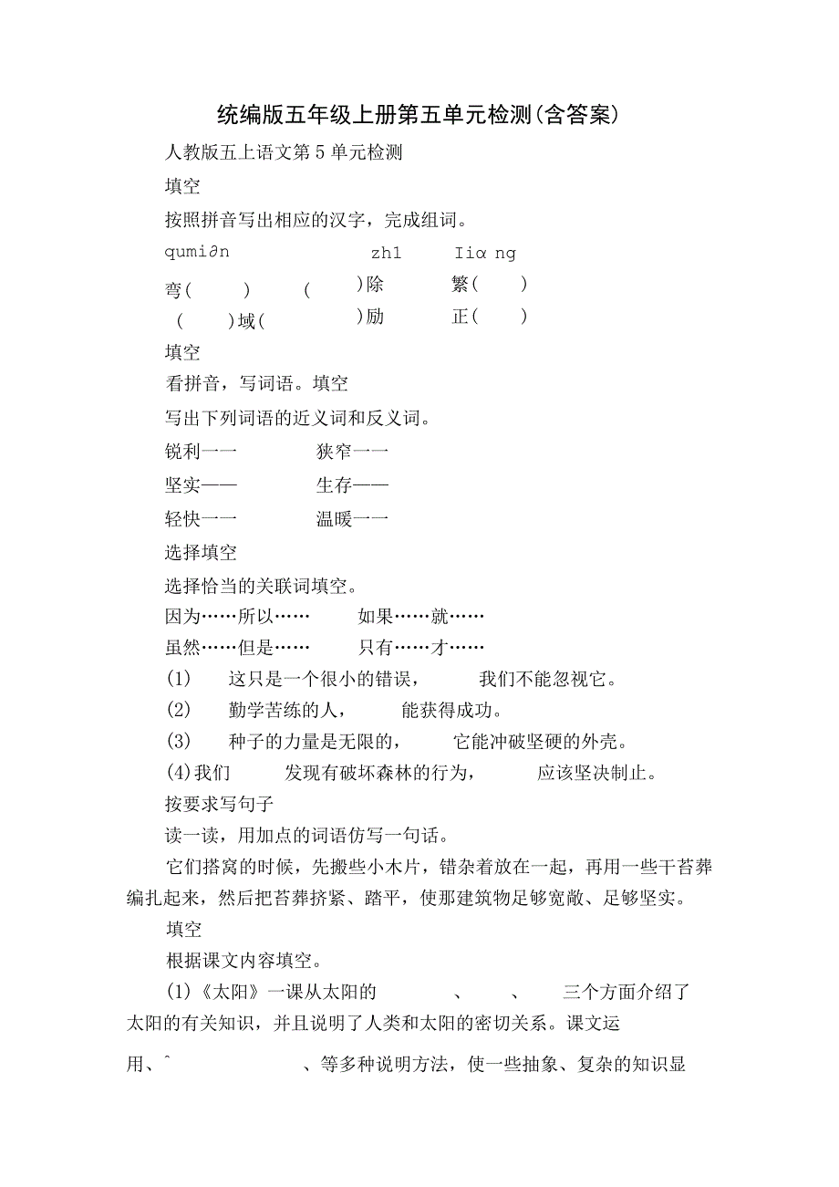 统编版五年级上册 第五单元检测（含答案）.docx_第1页