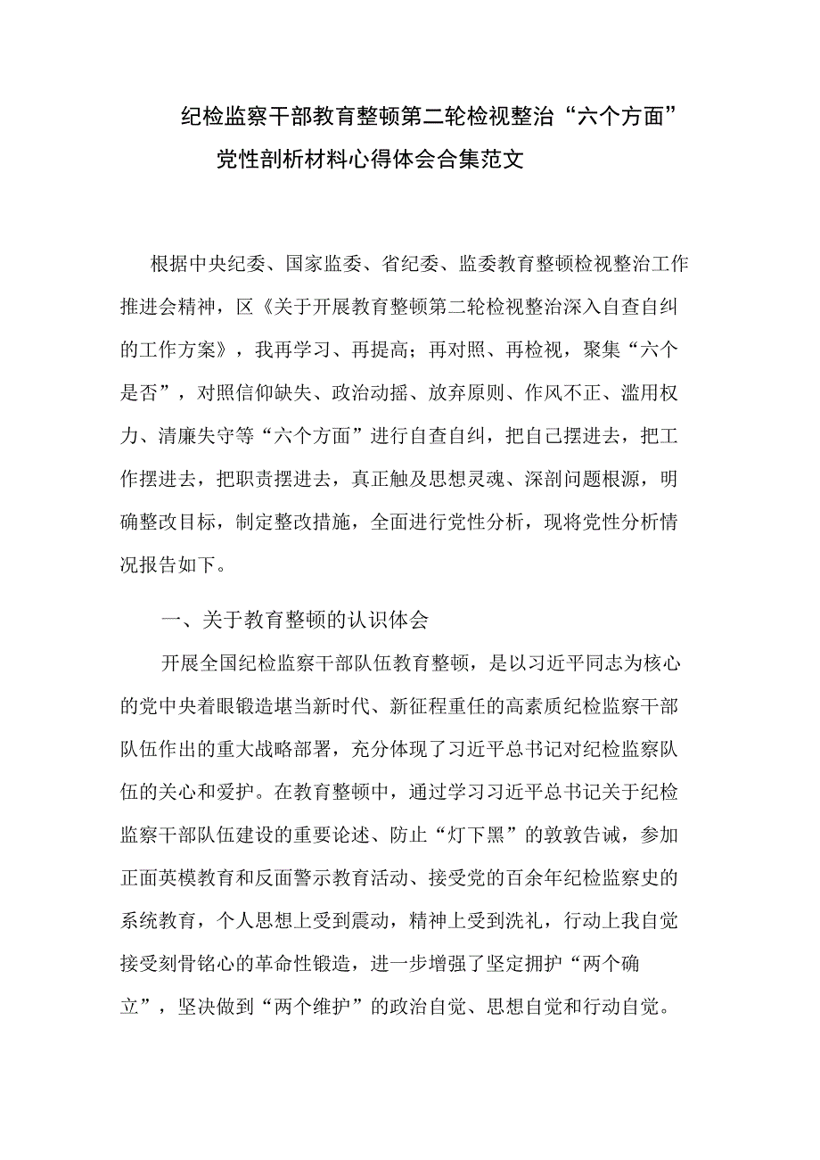 纪检监察干部教育整顿第二轮检视整治“六个方面”党性剖析材料心得体会合集范文.docx_第1页