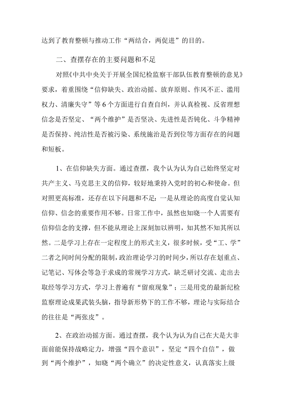 纪检监察干部教育整顿第二轮检视整治“六个方面”党性剖析材料心得体会合集范文.docx_第2页