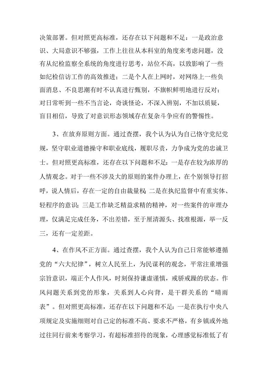 纪检监察干部教育整顿第二轮检视整治“六个方面”党性剖析材料心得体会合集范文.docx_第3页