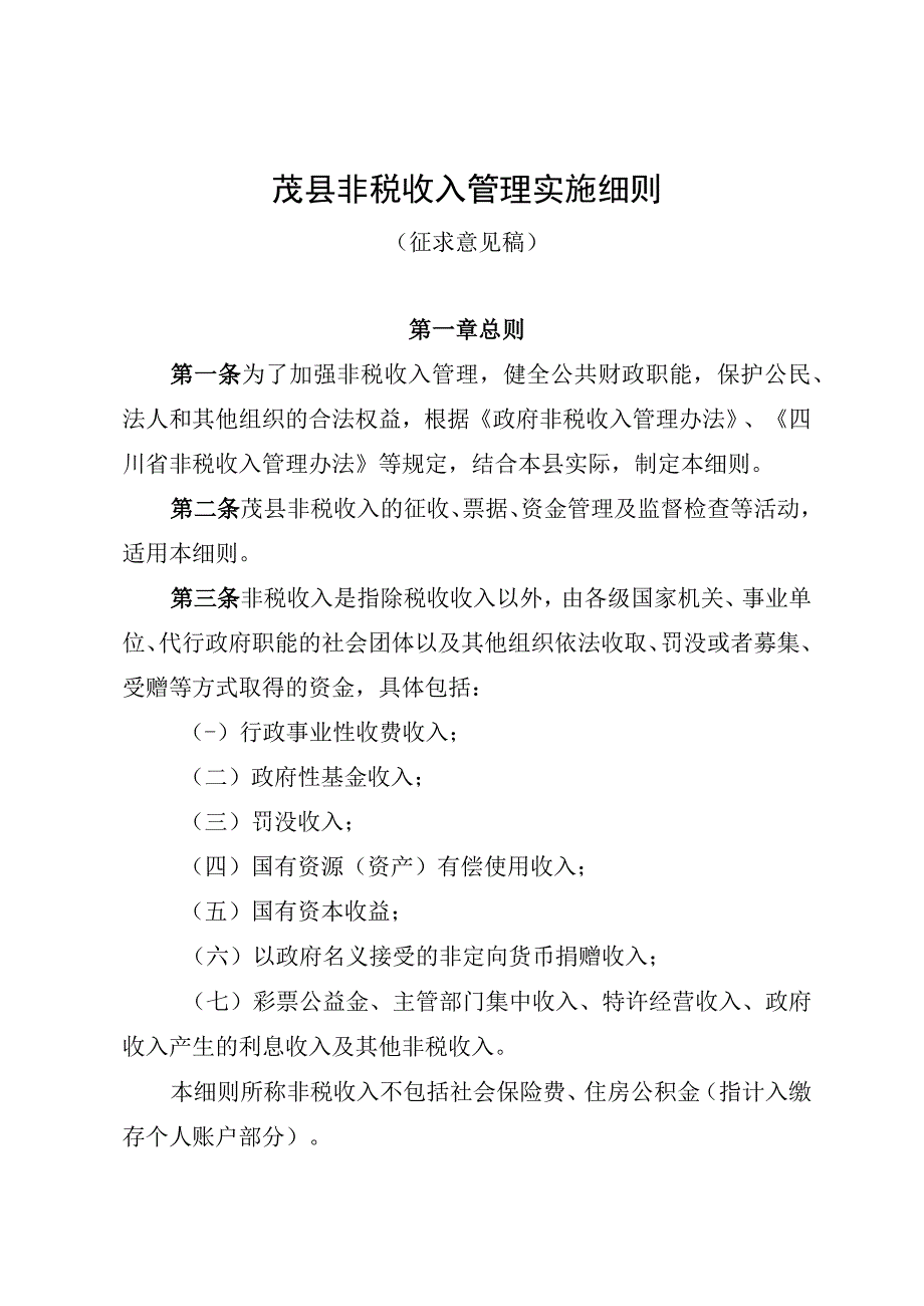 茂县非税收入管理实施办法细则.docx_第1页