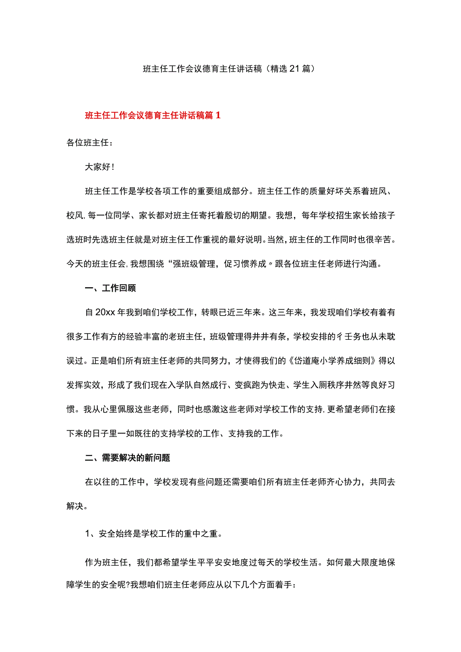 班主任工作会议德育主任讲话稿.docx_第1页