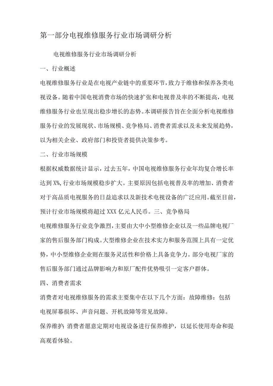 电视维修服务行业营销方案.docx_第2页