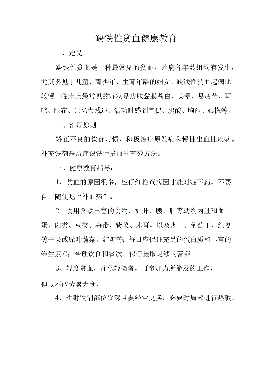 缺铁性贫血健康教育.docx_第1页