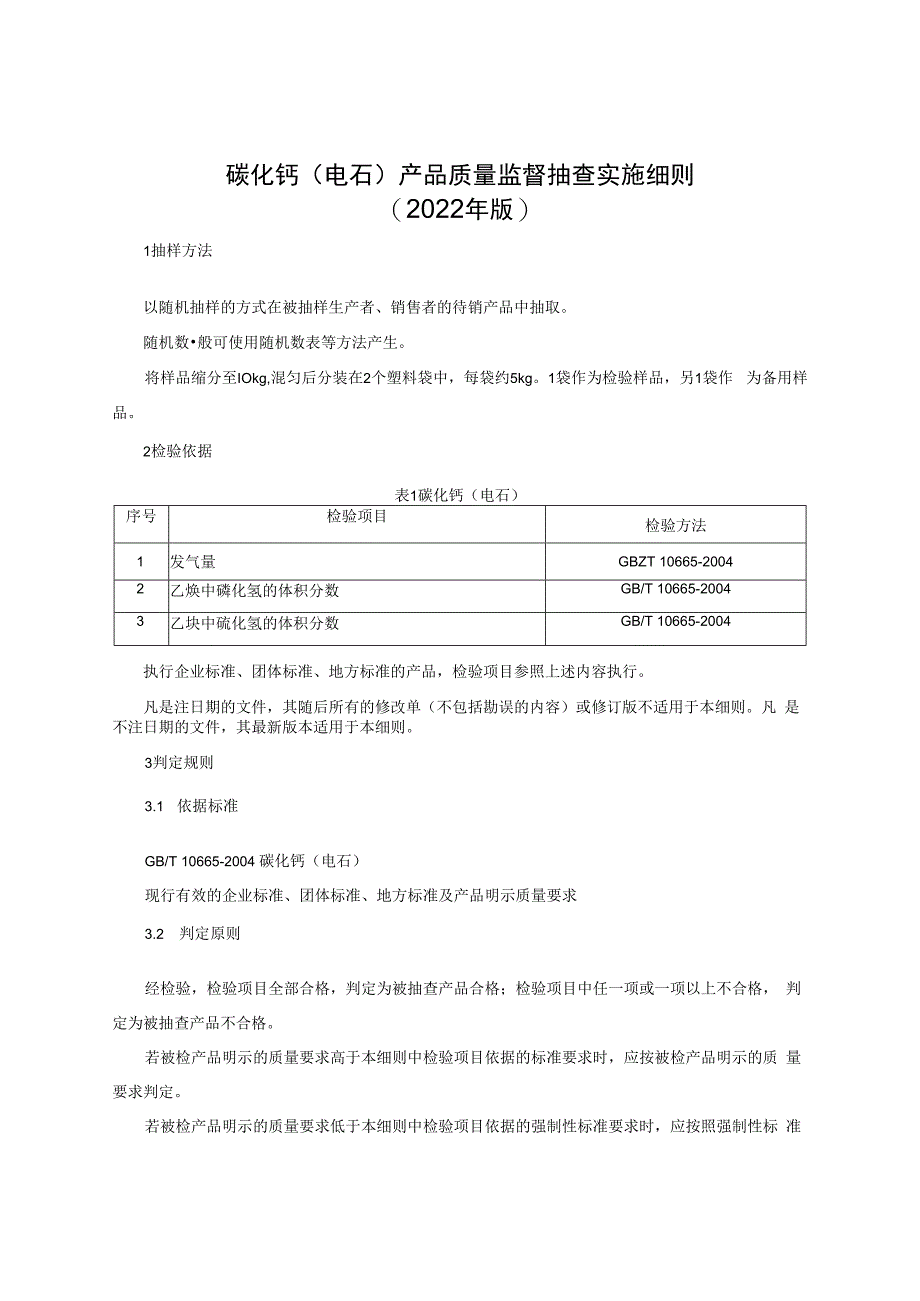 碳化钙（电石）产品质量监督抽查实施细则（2022年版）.docx_第1页