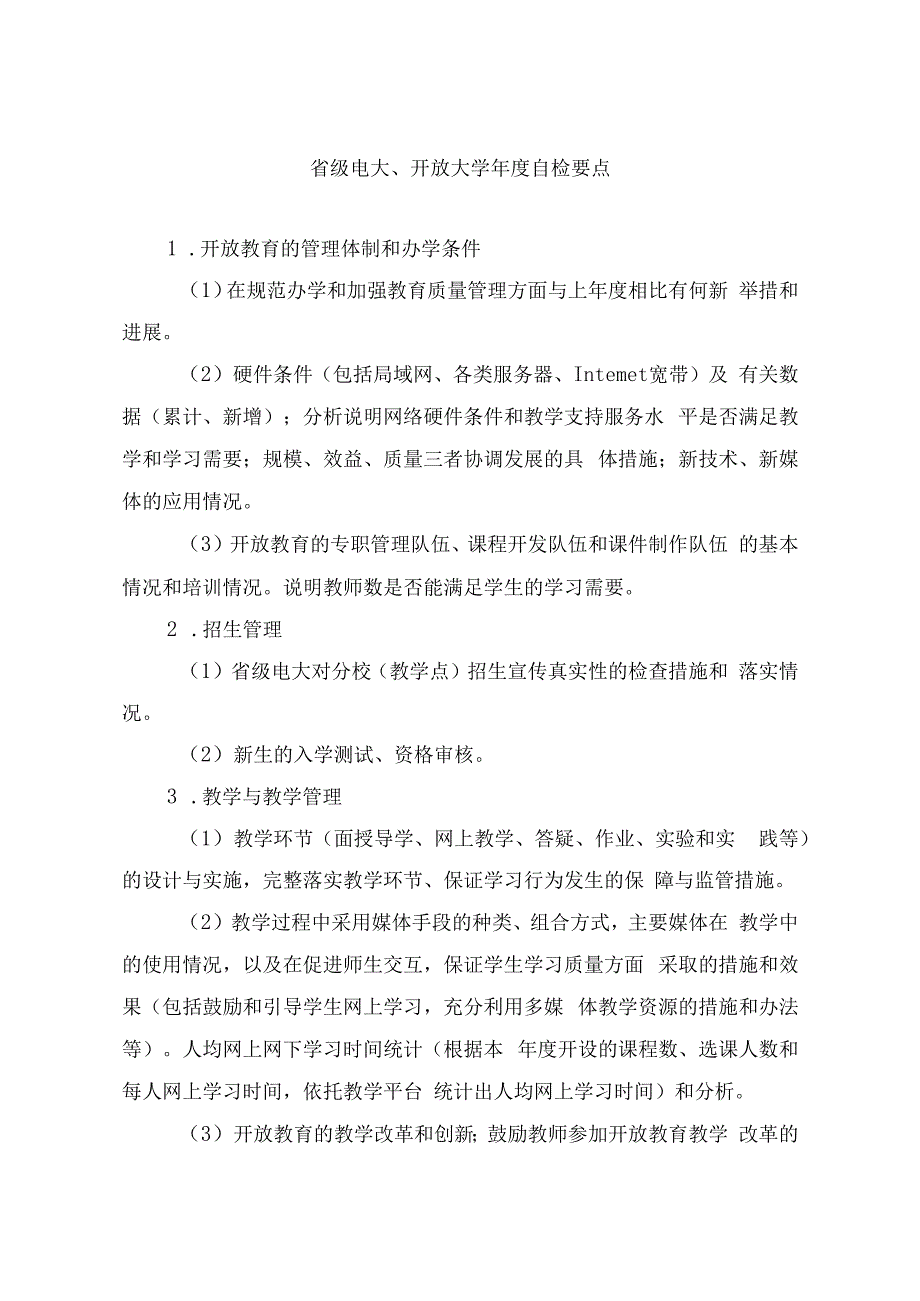 省级电大、开放大学年度自检要点.docx_第1页