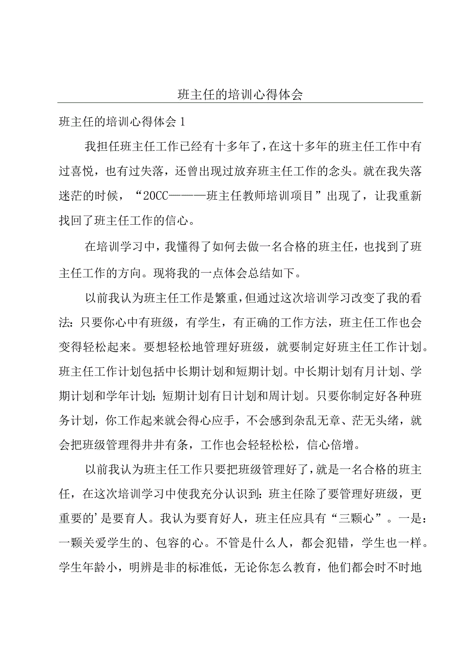 班主任的培训心得体会.docx_第1页