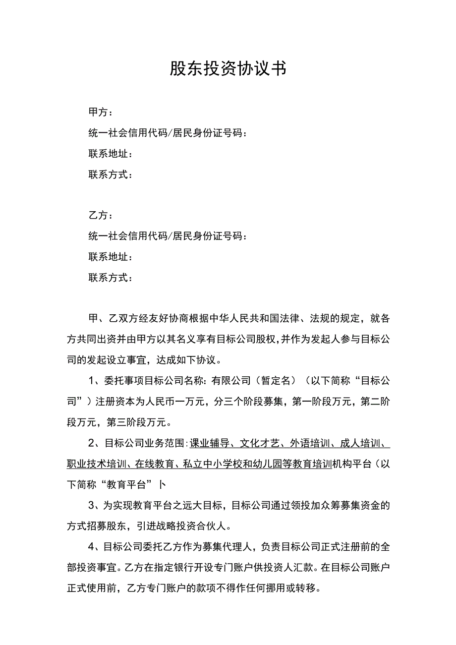 股东投资协议书.docx_第1页