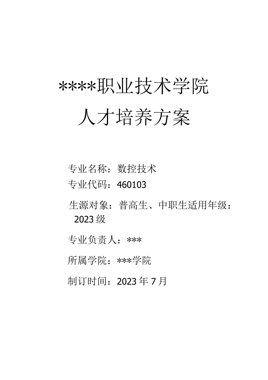 职业技术学院人才培养方案.docx_第1页