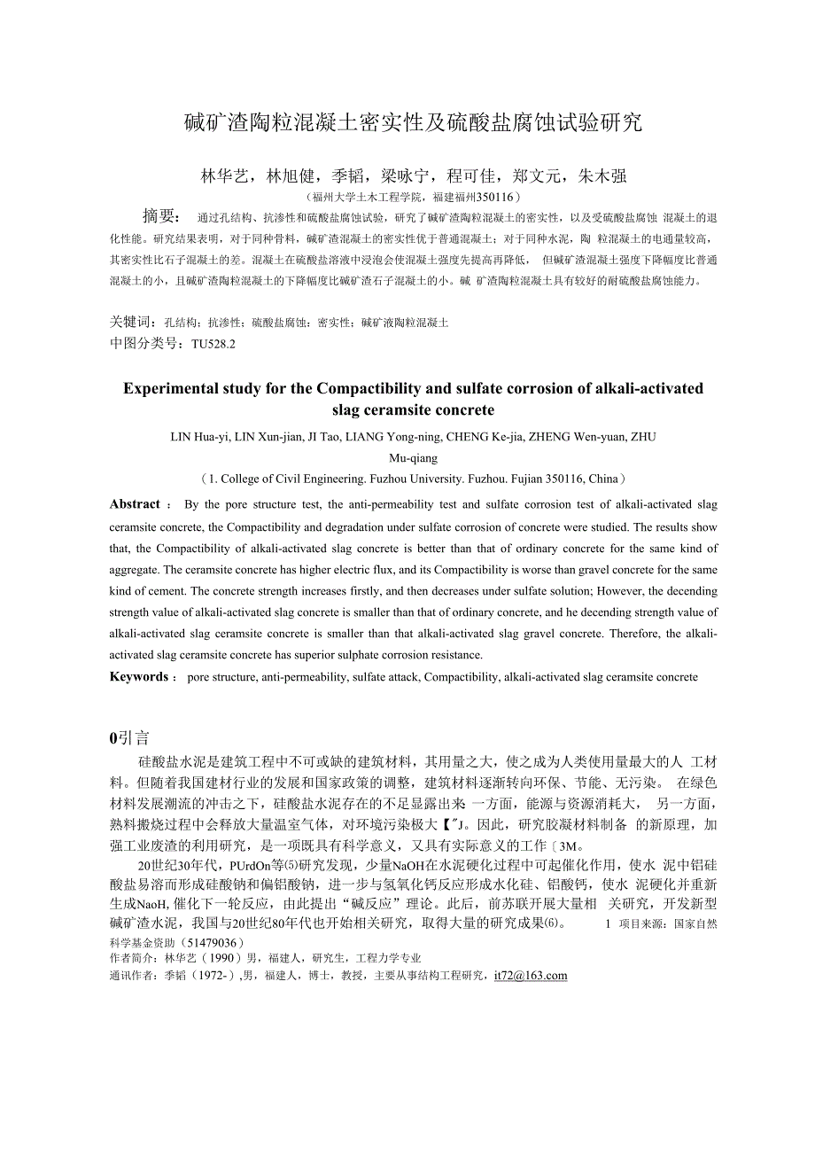 碱矿渣陶粒混凝土密实性及硫酸盐腐蚀试验研究.docx_第1页