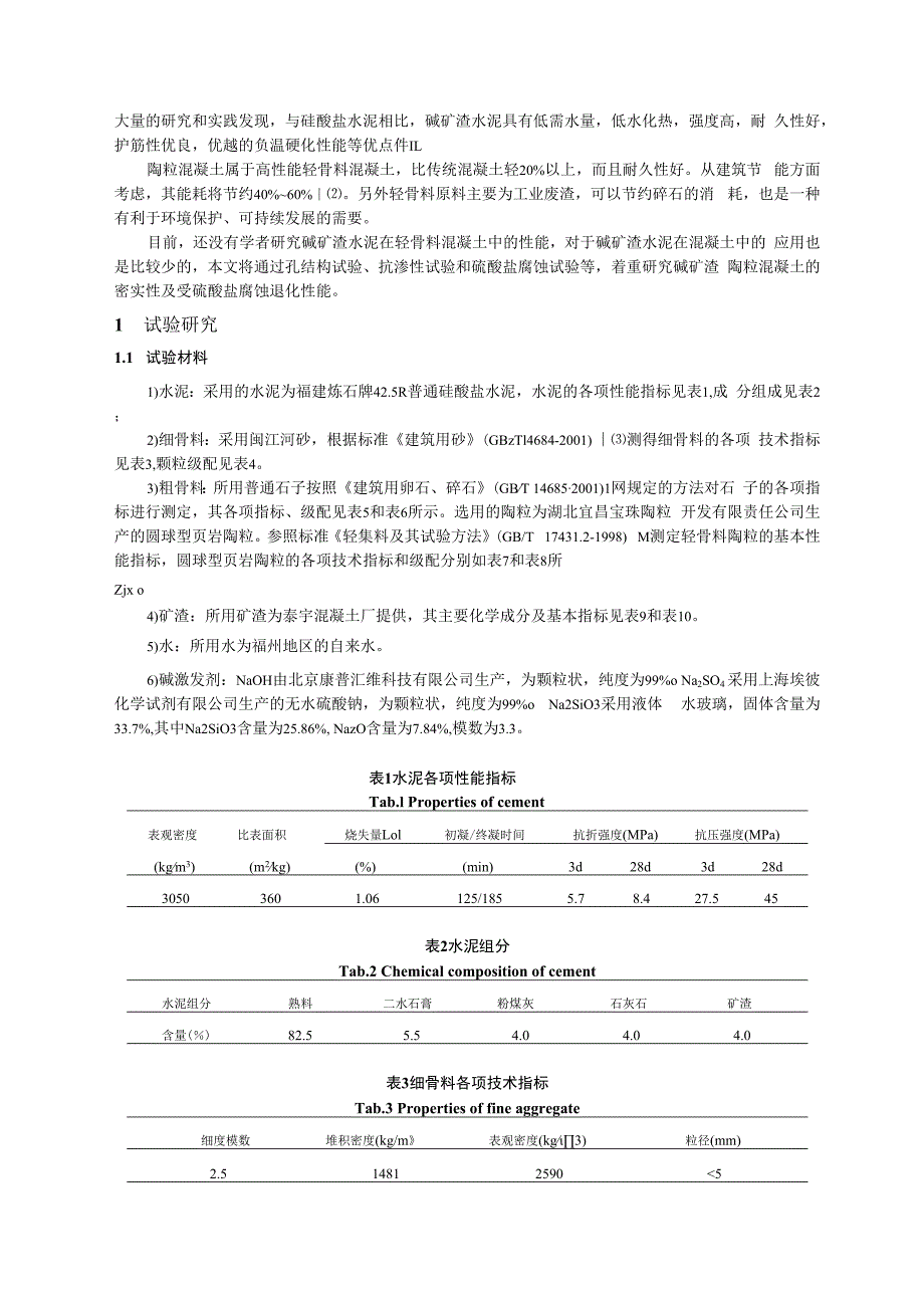 碱矿渣陶粒混凝土密实性及硫酸盐腐蚀试验研究.docx_第2页