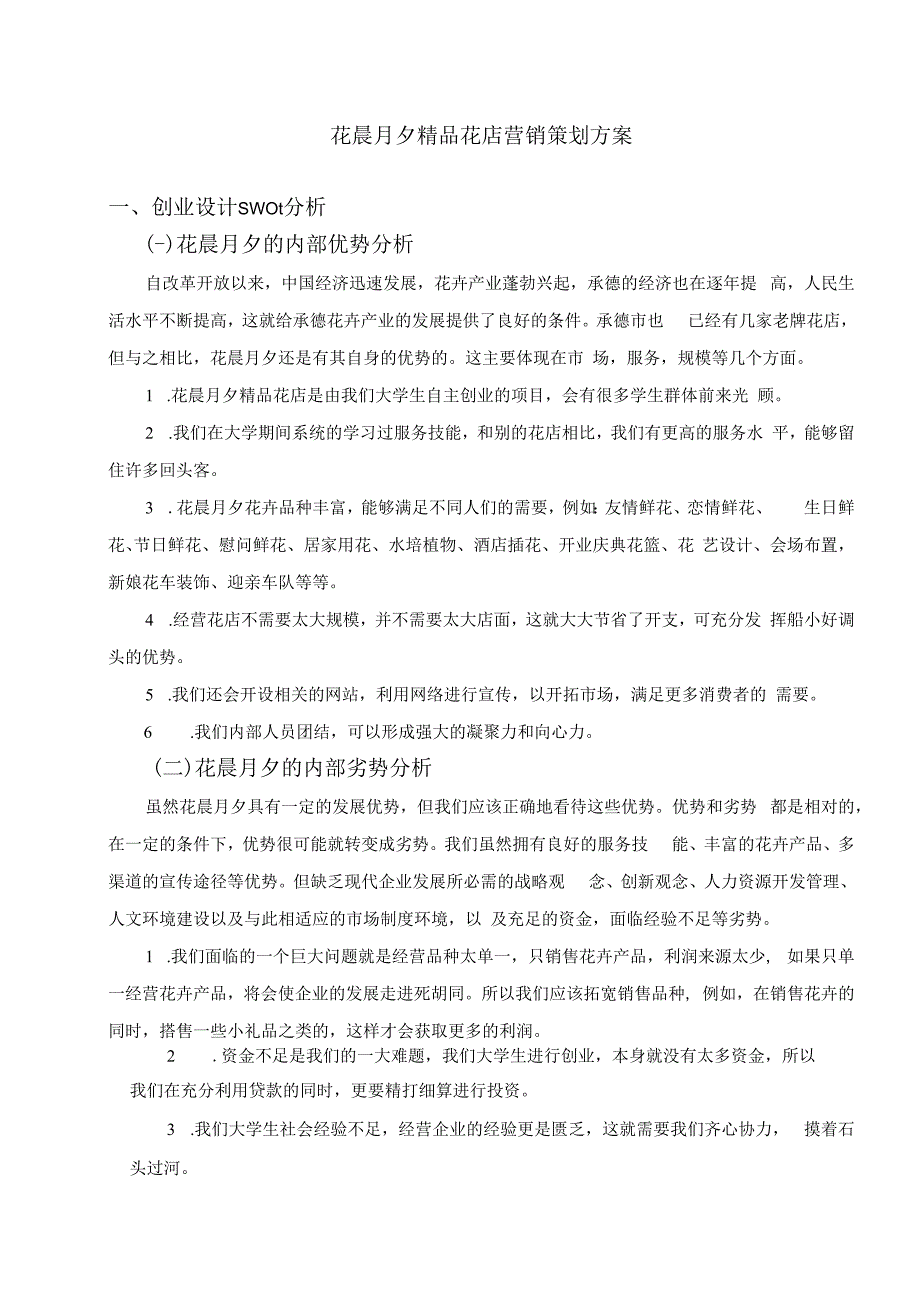 花店营销策划方案 (1).docx_第1页