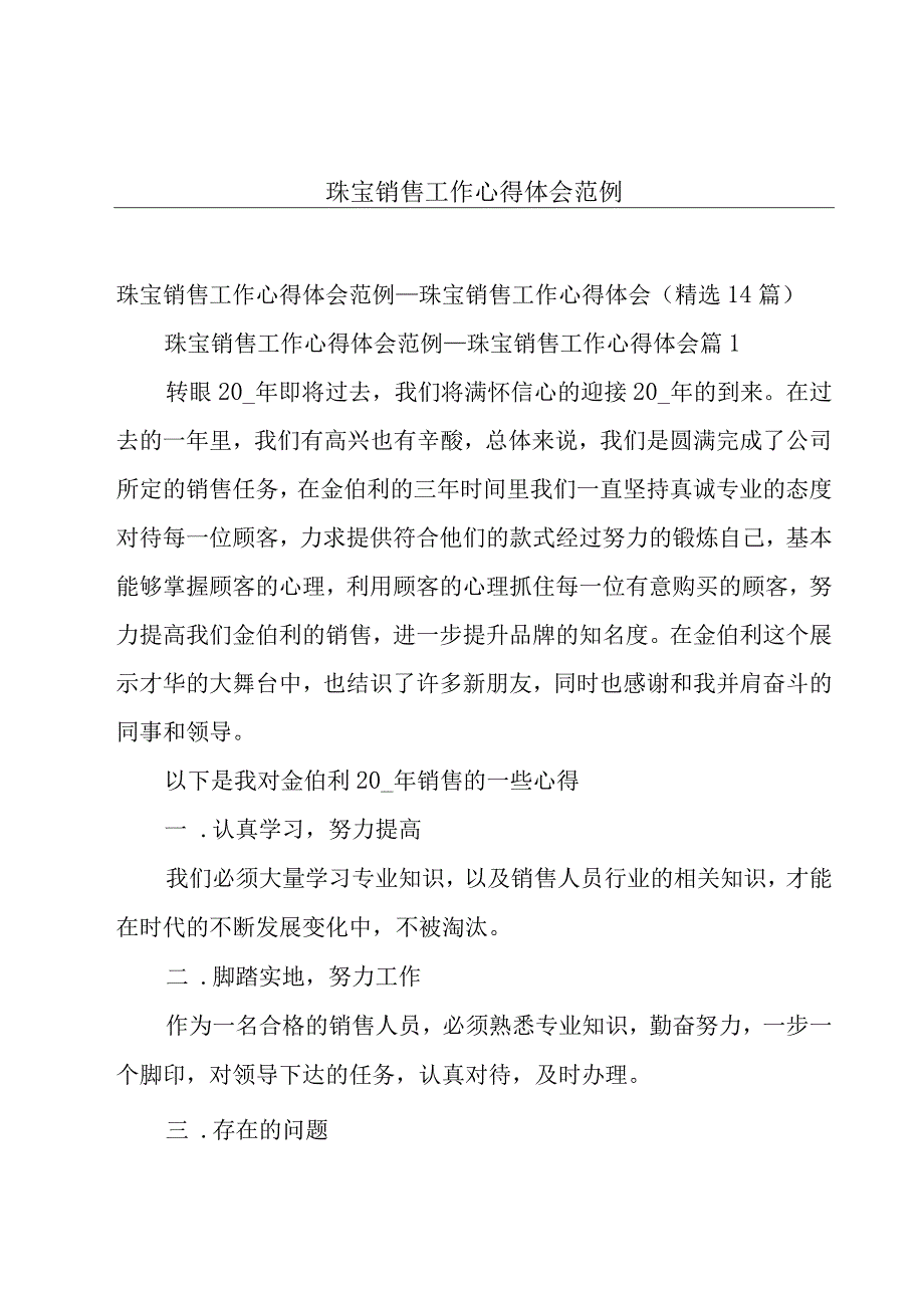 珠宝销售工作心得体会范例.docx_第1页