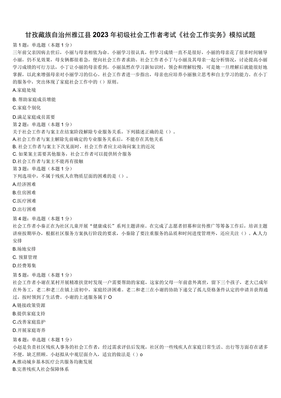 甘孜藏族自治州雅江县2023年初级社会工作者考试《社会工作实务》模拟试题含解析.docx_第1页