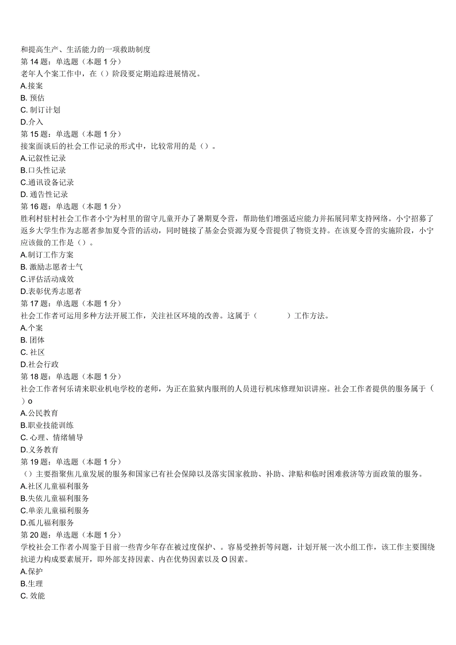 甘孜藏族自治州雅江县2023年初级社会工作者考试《社会工作实务》模拟试题含解析.docx_第3页