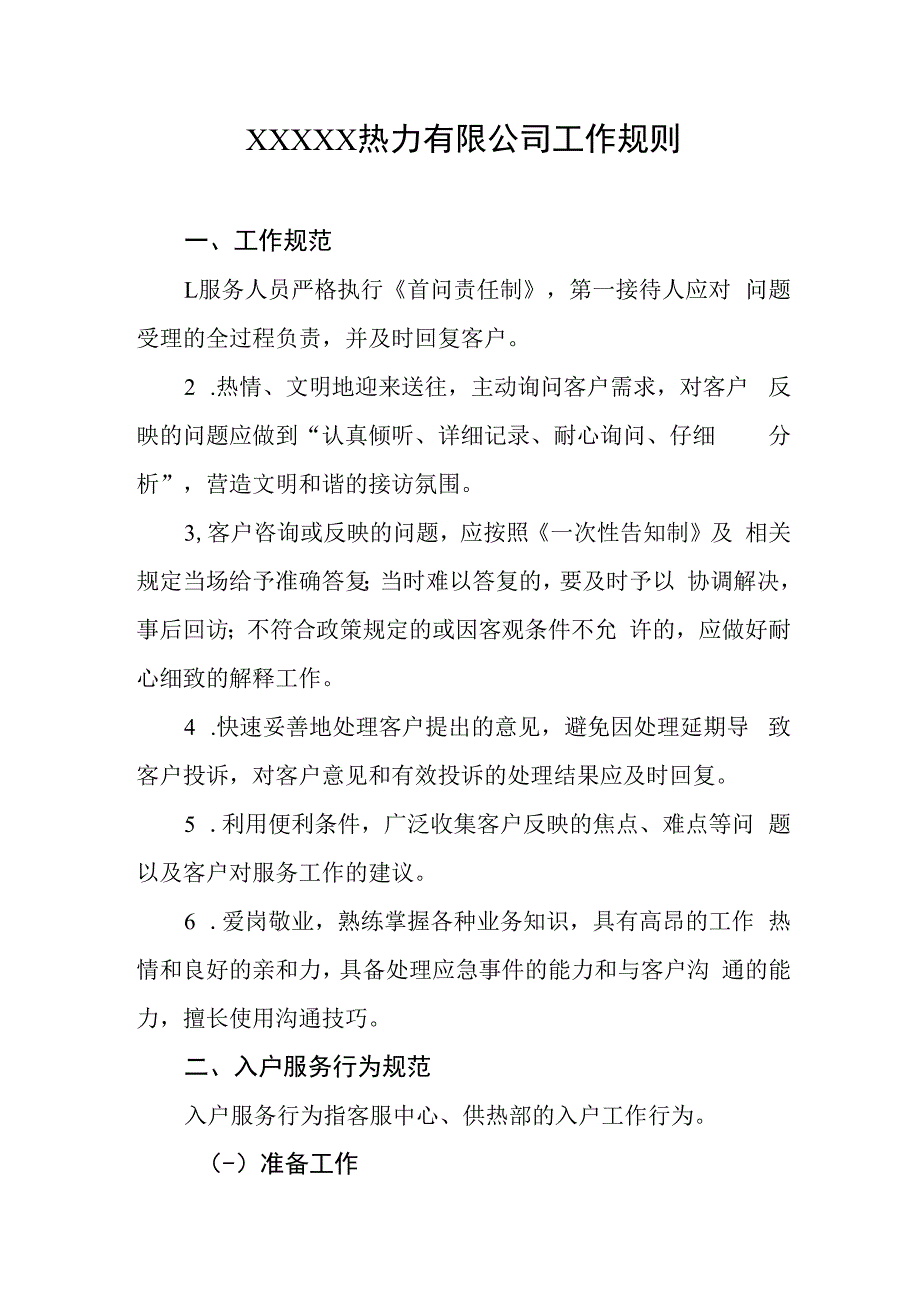 热力有限公司工作规则.docx_第1页