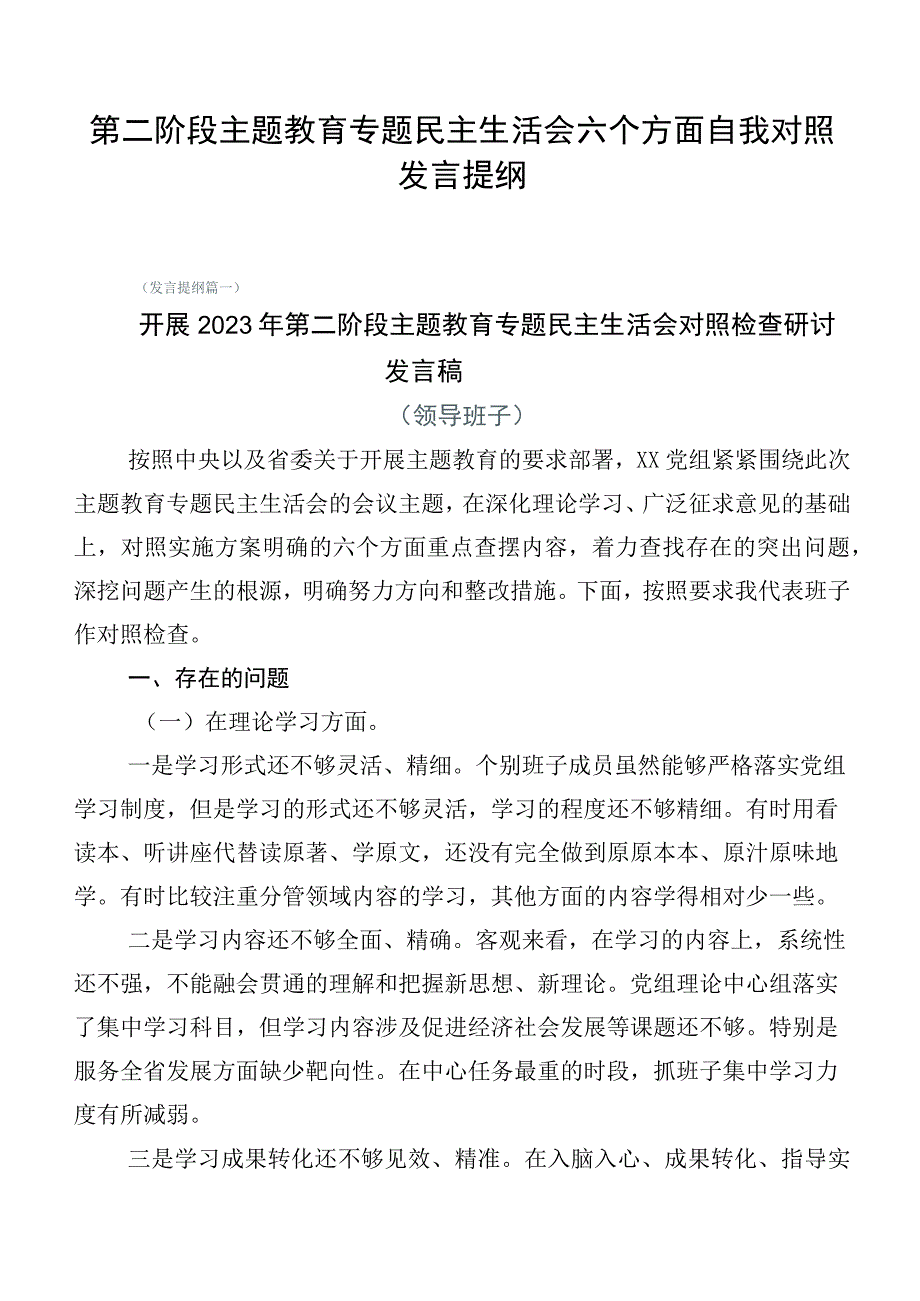 第二阶段主题教育专题民主生活会六个方面自我对照发言提纲.docx_第1页