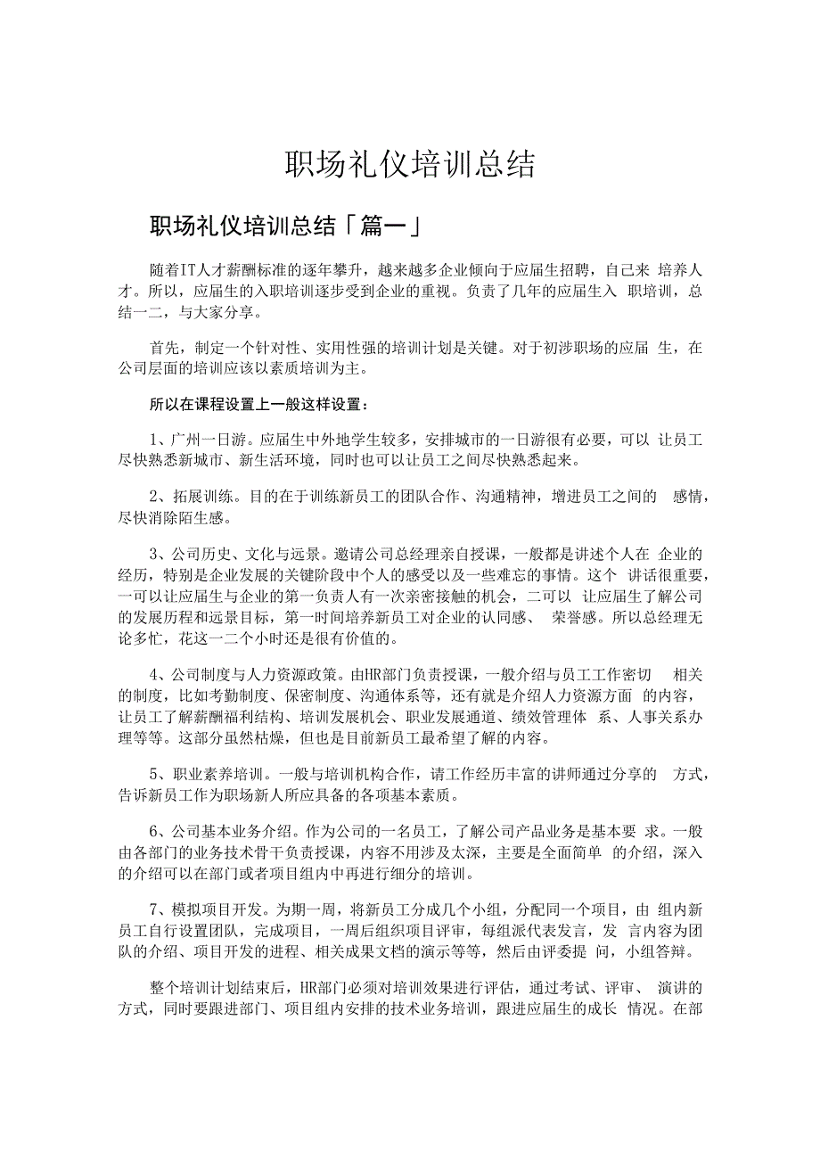 职场礼仪培训总结.docx_第1页