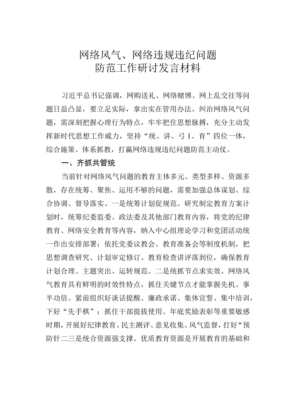 网络风气、网络违规违纪问题防范工作研讨发言材料.docx_第1页