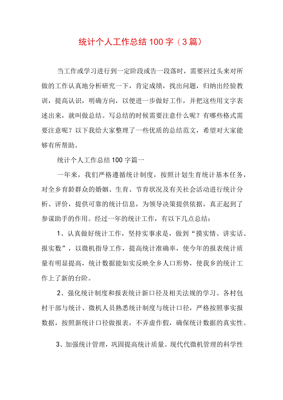 统计个人工作总结100字(3篇).docx_第1页