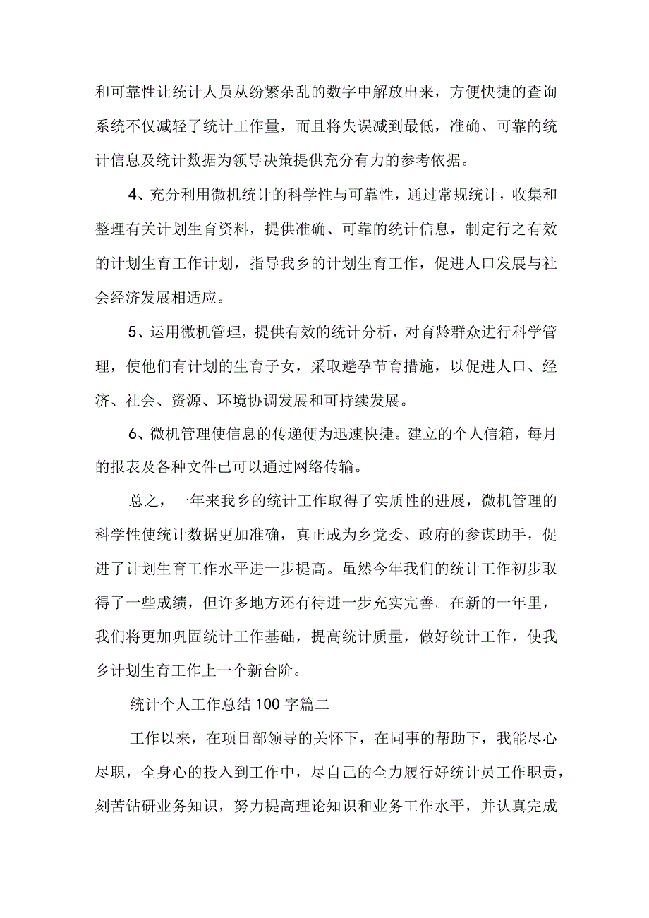 统计个人工作总结100字(3篇).docx_第2页