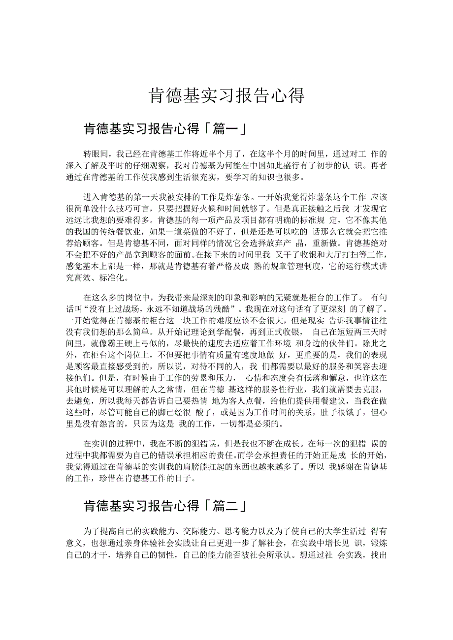 肯德基实习报告心得.docx_第1页