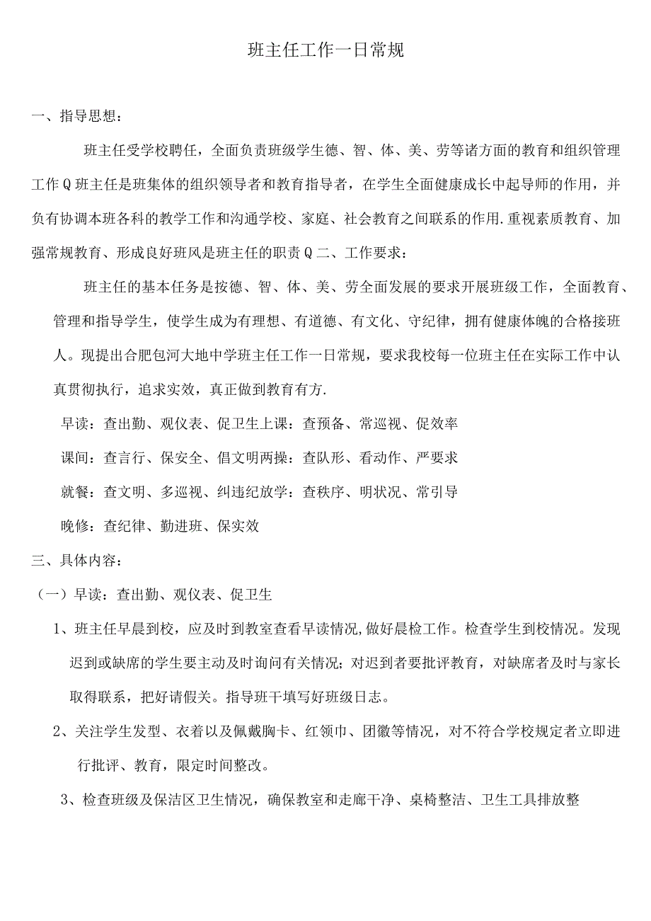 班主任老师工作一日常规.docx_第1页