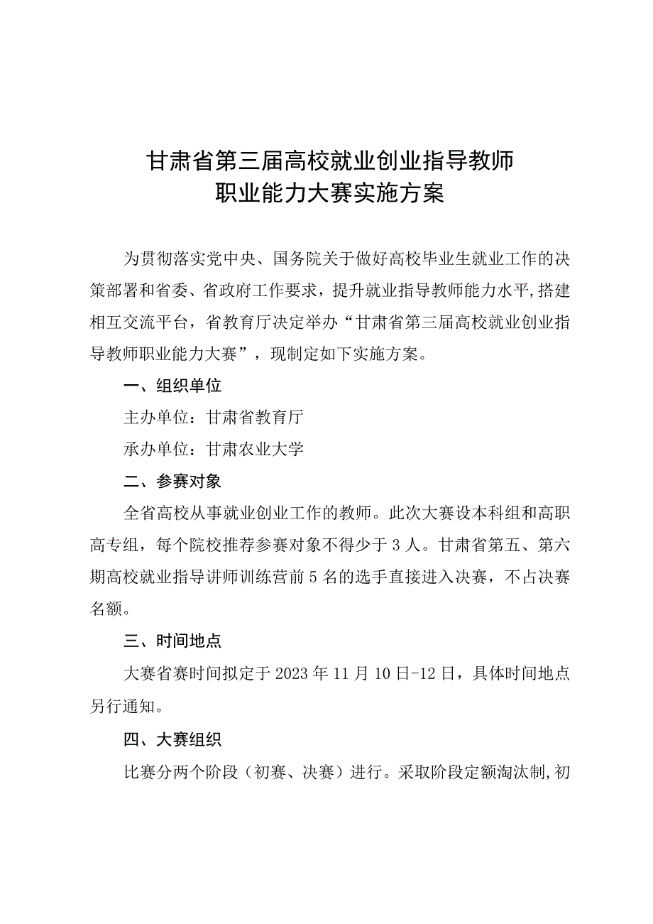 甘肃省第三届高校就业创业指导教师职业能力大赛实施方案.docx_第1页