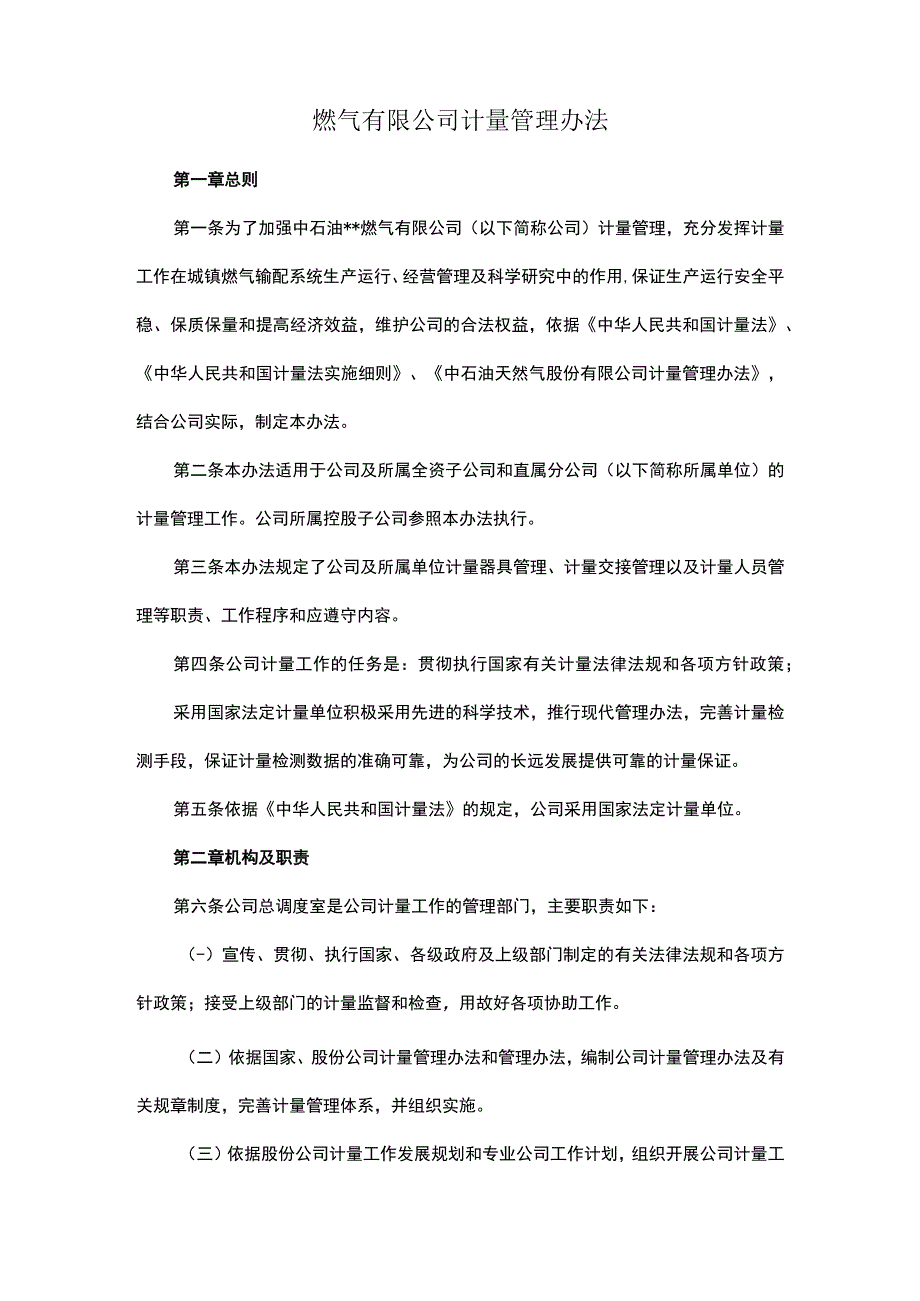 燃气有限公司计量管理办法.docx_第1页