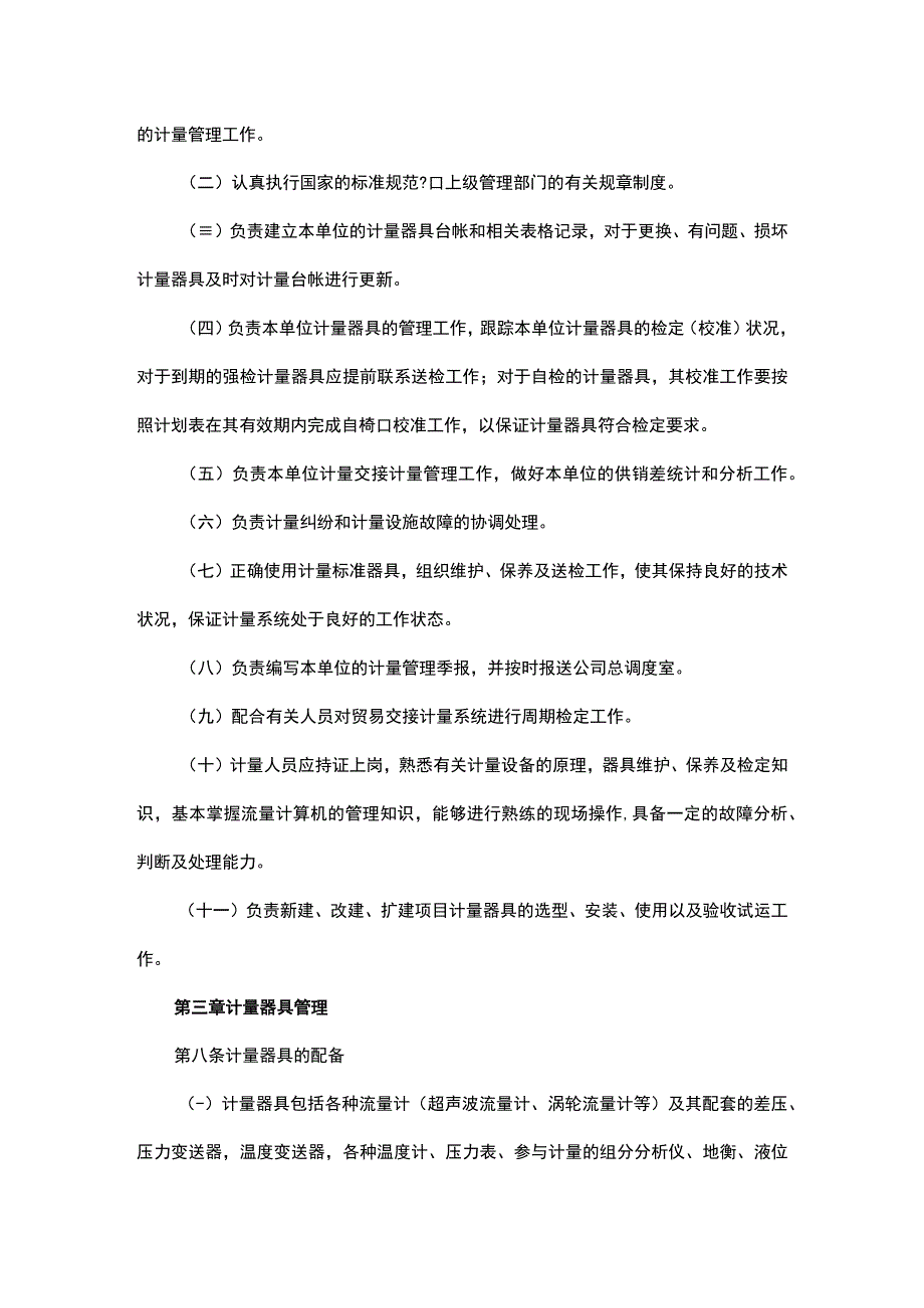 燃气有限公司计量管理办法.docx_第3页