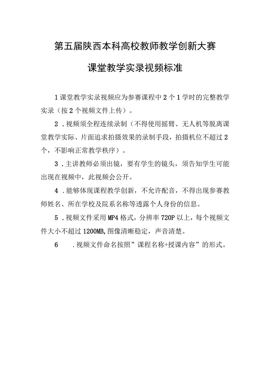 第五届陕西本科高校教师教学创新大赛课堂教学实录视频标准.docx_第1页