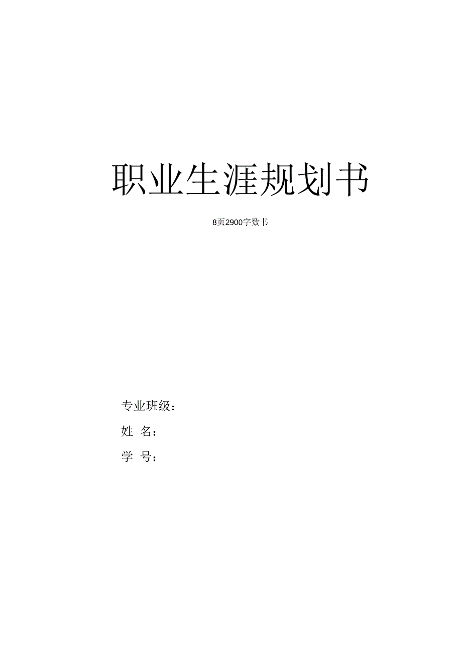 经济学类专业职业生涯规划书.docx_第1页