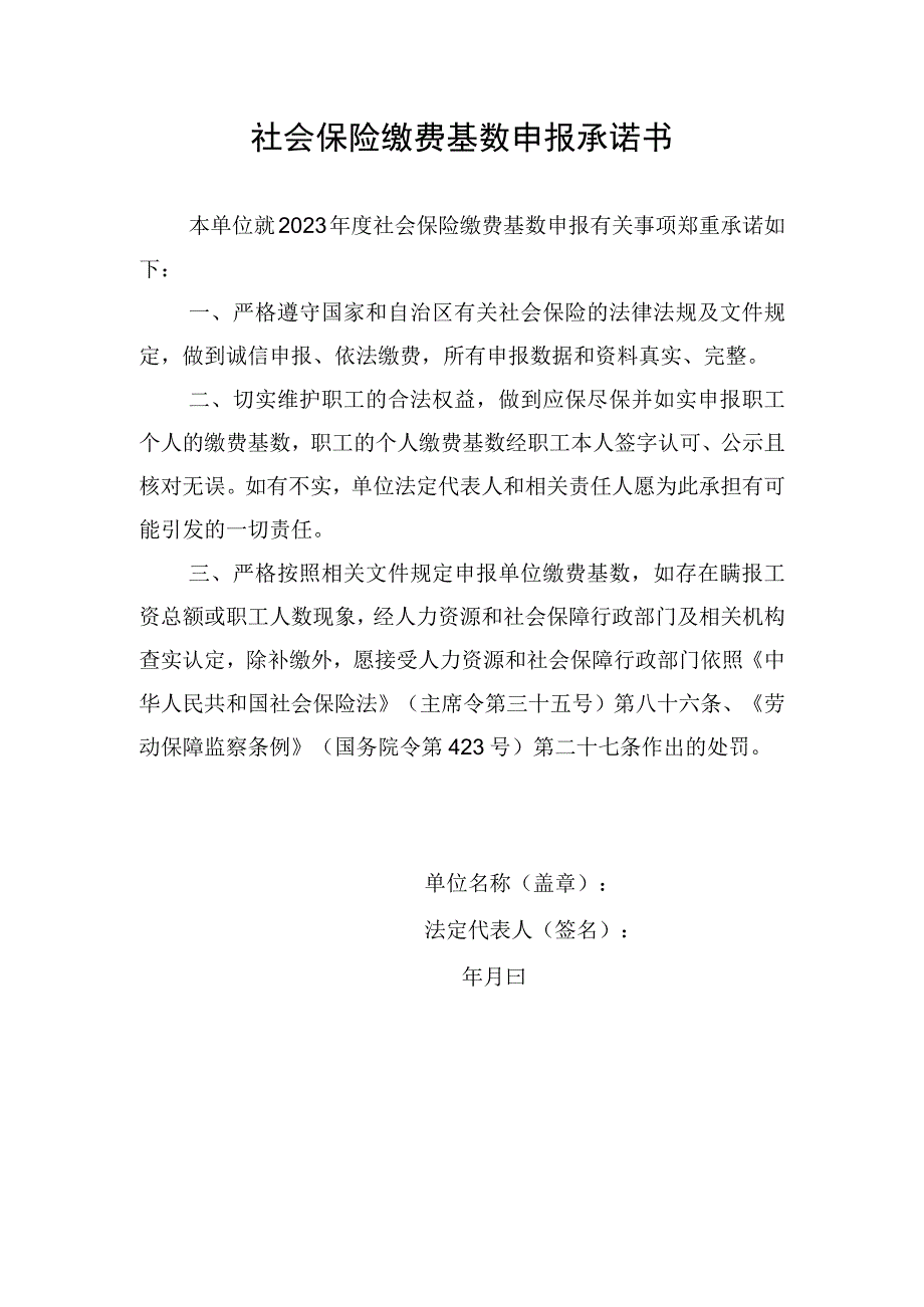 社会保险缴费基数申报承诺书.docx_第1页