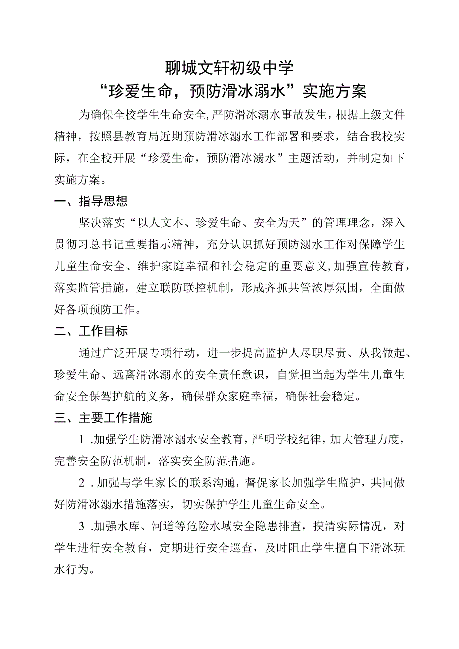 聊城文轩初级中学“珍爱生命预防滑冰溺水”实施方案.docx_第1页